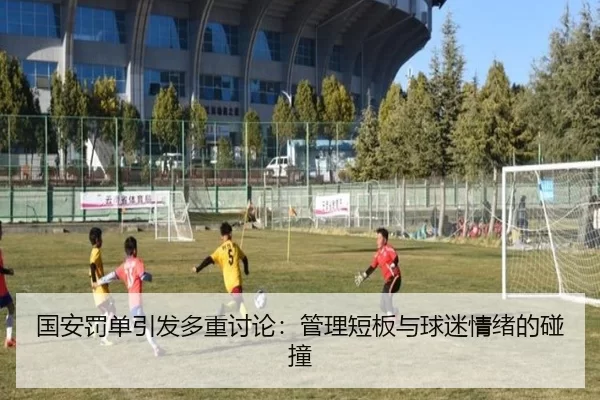 guo-an-fa-dan-yin-fa-duo-zhong-tao-lun-guan-li-duan-ban-yu-qiu-mi-qing-xu-de-peng-zhuang-2-654.jpg