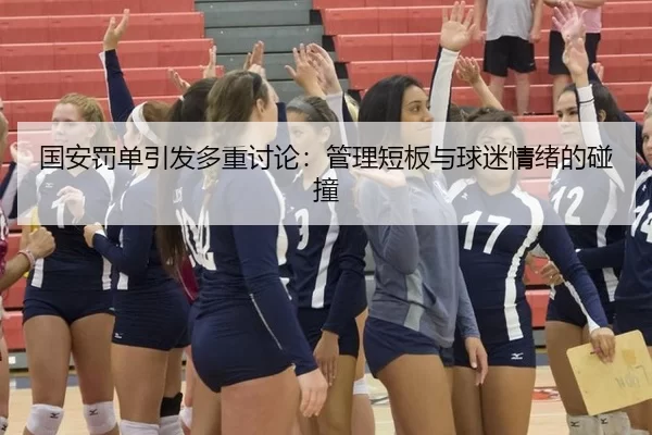 国安罚单引发多重讨论：管理短板与球迷情绪的碰撞